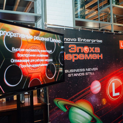 Lenovo Enterprise RoadShow 2015. Эпоха Перемен
